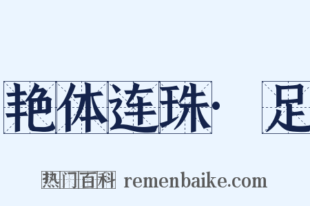 艳体连珠·足是什么意思的图片